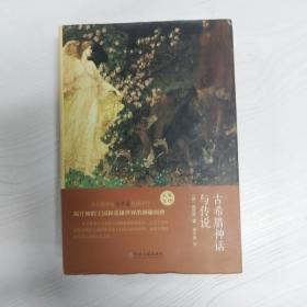 YI1042522 古希腊神话与传说【一版一印】【有瑕疵书页划线标记字迹】