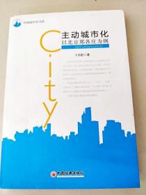 DDI203329 中国城市化书系·主动城市化·以北京郑各庄为例（一版一印）（版权页轻微破损）