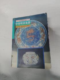 YA4015486 中国明清瓷器 （一版一印）【铜版纸】