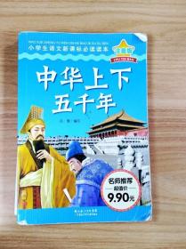 ER1048474 中華上下五千年【一版一印】【書內略有字跡】