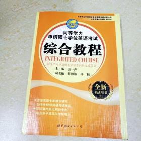 DDI293742 同等学力申请硕士学位英语考试综合教程（一版一印）