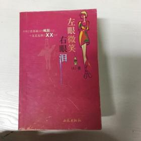 YI1011387 左眼微笑右眼泪【有瑕疵；书边黄渍】（一版一印）