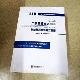 DI2134215 广东技能人才供给侧改革与模式创新·广东劳动体制改革四十年丛书（首页有字迹）  （一版一印）