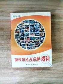 EC5041472 海外华人社会新透视【一版一印】