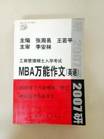 DDI228229 工商管理硕士入学考试MBA万能作文（英语）