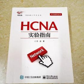 DI2101007 HCNA实验指南·华为系列丛书（有字迹）（一版一印）