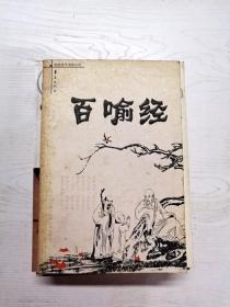YB1004774 百喻经 百句譬喻经--中国古代闲情丛书