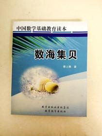 DDI237655 中国数学基础教育读本数海集贝