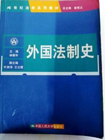 DI2164416 世纪法学系列教材--外国法制史【书内有字迹】+