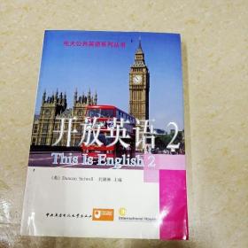 DDI268029 开放英语2·电大公共英语系列丛书