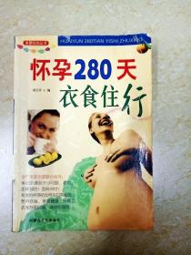 DDI216545 怀孕280天衣食住行·美丽妈妈丛书.2（有水渍）（一版一印）