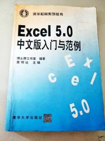 DI2130055 清华松岗系列丛书--Excel 5.0中文版入门与范例【内有划线】