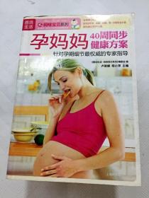 ER1072529 孕妈妈40周同步健康方案: 针对孕期细节最权威的专家指导(一版一印)