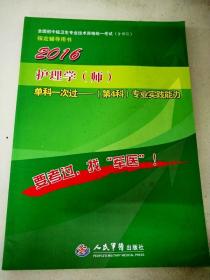 DF103318 2016 护理学（师）单科一次过（第4科）专业实践能力