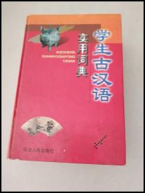 DI103802 学生古汉语实用词典【一版一印】