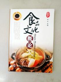 DDI298181 食品文化概论（内有字迹）（一版一印）