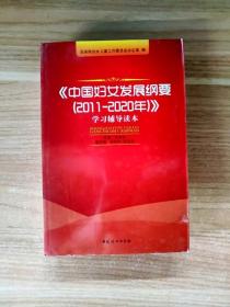 EC5030524 《中国妇女发展纲要（2011-2020年）》学习辅导读本【一版一印】