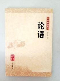 DA128853 中华经典藏书--论语（书内有读者签名）（一版一印）