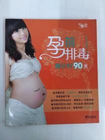 DDI240193 孕前排毒倒计时90天（一版一印）（铜版纸）