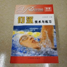 DI2115138 仰泳技术与练习·游泳技术丛书（有签名)（一版一印）