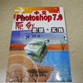 DI2145396 中文photoshop 7.0原创 思想与实践 （一版一印）