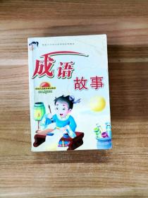 EFA417095 成语故事--中国儿童快乐成长故事丛书【一版一印】