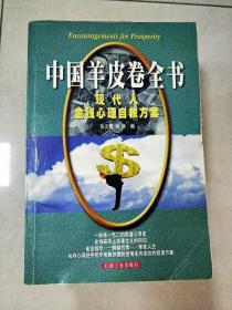 EI2038171 中国羊皮卷全书: 现代人金钱心理自救方案