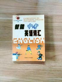 EI2107111 智能中考英语词汇【一版一印】