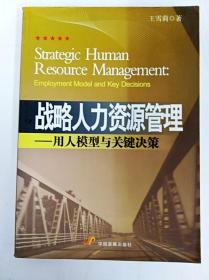DDI246812 战略人力资源管理--用人模型与关键决策（一版一印）