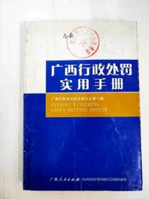 DI2103202 广西行政处罚实用手册【一版一印】