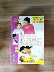 EFA419471 婴幼儿健康手册--现代家庭健康宝典【一版一印】