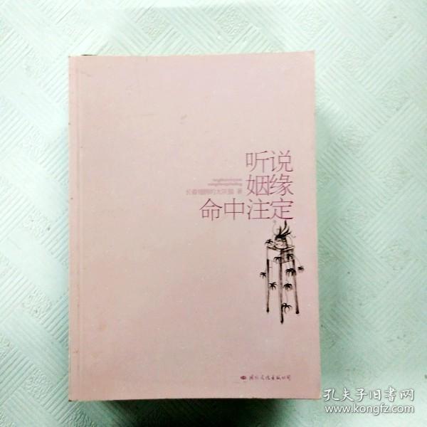 ei2112494 听说姻缘命中注定（一版一印）长着翅膀的大灰狼著 国际文化出版
