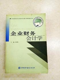 DDI261217 企业财务会计学·高等院校财会系列教材