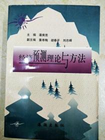 DI2148861 經濟預測理論與方法（一版一?。? onerror=