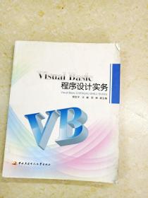 DDI225643 visualbasic程序设计实务（一版一印）