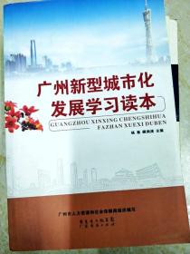 DI2146059 广州新型城市化发展学习读本