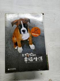 YS1000341 与狗狗的幸福生活【有瑕疵  书内有脱胶】