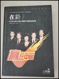 DDI243764 CCTV《赢在中国》首赛季12强创业启示录：在路上【一版一印】