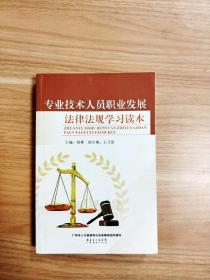 EI2056632 專業技術人員職業發展法律法規學習讀本【一版一印】