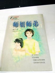 DA108266 师姐师弟--青春动感系列小说（一版一印）