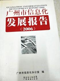 DI2142068 广州市信息化发展报告  2006（一版一印）