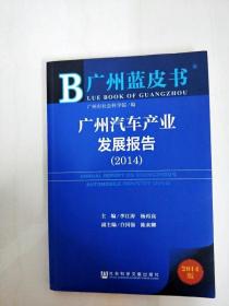 DI2140711 广州汽车产业发展报告【2014】--B广州蓝皮书【一版一印】