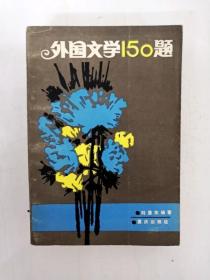 DA205999 外国文学150题【一版一印】（内有划线）