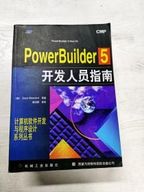 YT1007975 PowerBuilder 5开发人员指南--计算机软件开发与程序设计系列丛书【有瑕疵  书边有字迹】