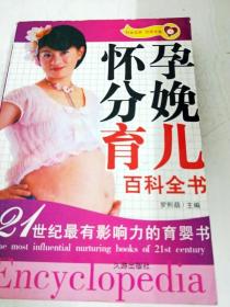 DDI236257 怀孕、分娩、育儿百科全书【一版一印】【内略有涂画】