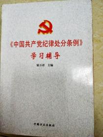 DI2113091 《中国共产党纪律处分条例》学习辅导（一版一印）
