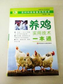 DDI298565 农村科技致富实用技术--养鸡实用技术一本通【一版一印】