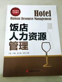 DI2120175 酒店管理双语教材--饭店人力资源管理