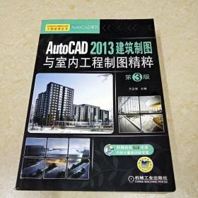 DI2147183 AutoCADD 2013建筑制图与室内工程制图精粹  第3版·CAD/CAM/CAE工程应用丛书  AutoCAD系列（有字迹、划线）