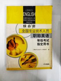 DI2125646 综合类全国专业技术人员职称英语等级考试指定用书